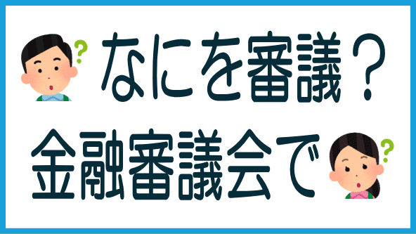 金融審議会での審議内容のタイトル画像