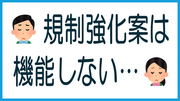金融審議会と規制強化案の問題点のタイトル画像