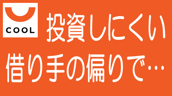 COOLの借り手が偏っていて投資しにくいのタイトル画像