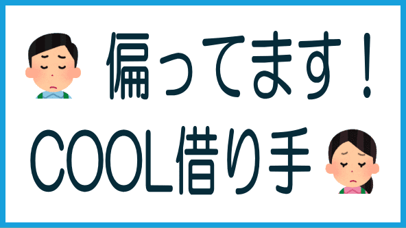 COOLの借り手の偏りのタイトル画像