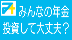【最新】みんなの年金の評判・口コミとリスク・デメリットのタイトル画像