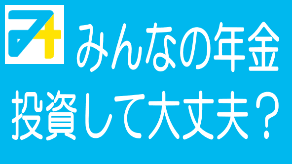 【最新】みんなの年金の評判・口コミとリスク・デメリットのタイトル画像