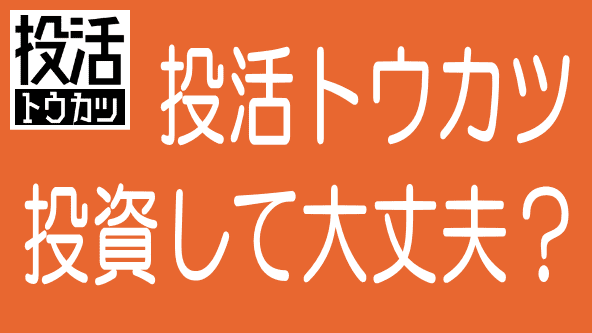 【最新】投活の評判・口コミとデメリット・リスクのタイトル画像