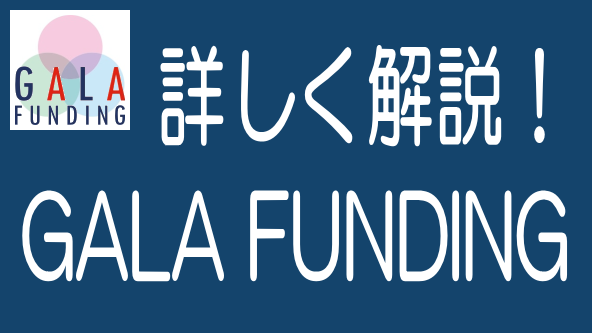 徹底解説！GALA FUNDINGの特長、メリデメから評判までのタイトル画像