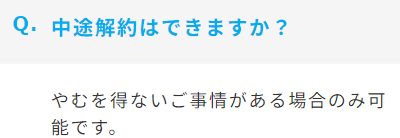 みんなの年金のFAQの中途解約規定