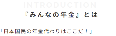 みんなの年金サイトの年金代わりとの記載