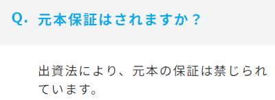みんなの年金の元本保証についてのFAQ