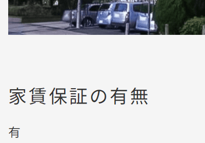 家賃保証項目がある場合