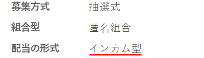 投活のインカム型案件