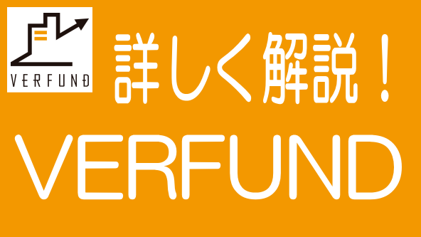 徹底解説！VERFUNDの特長、メリデメから評判までのタイトル画像