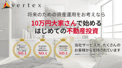 10万円大家さん