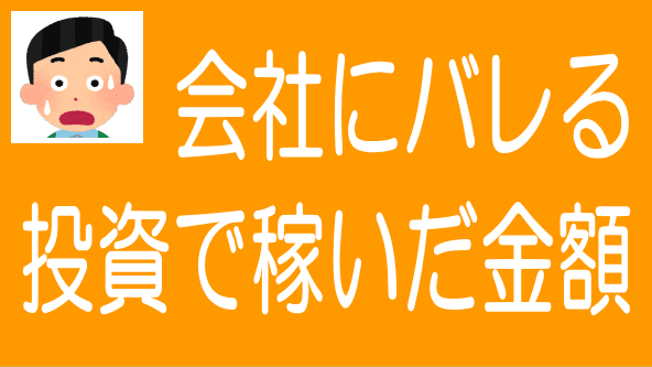 確定申告で特別徴収にすると副業で儲けた金額が会社にバレるのタイトル画像