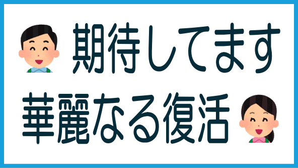 FUELは復活するか？のタイトル画像