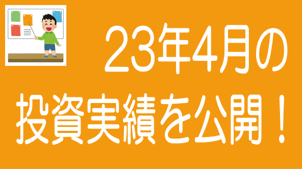 2023年4月投資実績のタイトル画像