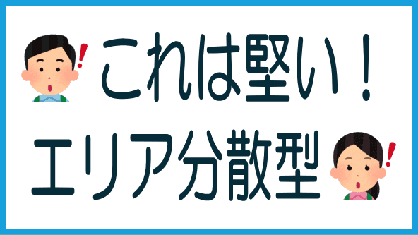 エリア分散型第1弾はガチ堅のタイトル画像