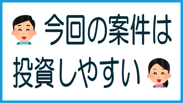 今回は投資しやすい！のタイトル画像