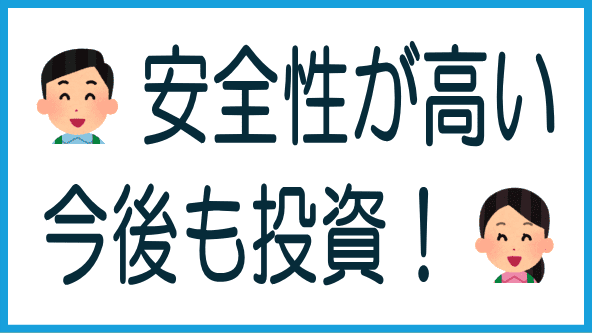 今後も投資したいのタイトル画像