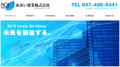 あおい建業のサイト画像