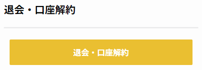 退会申請画面