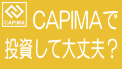 CAPIMA（キャピマ）の評判・口コミとデメリット・リスクのタイトル画像