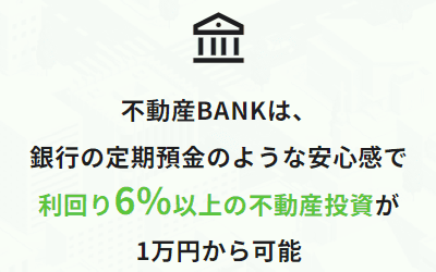 不動産BANKの利回り