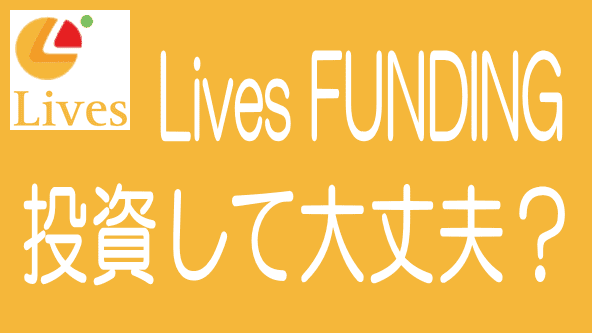 【最新】Lives FUNDINGの評判・口コミとデメリット・リスクのタイトル画像