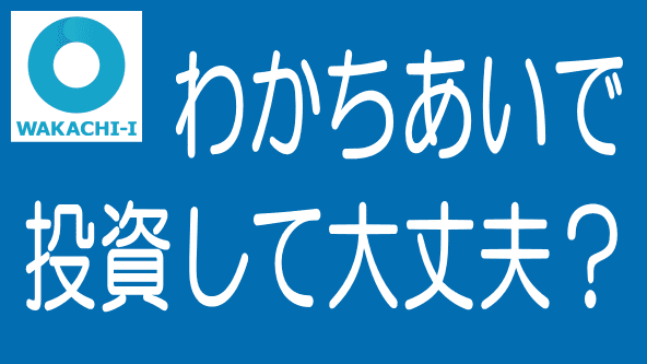 【最新】わかちあいファンドの評判・口コミとリスク・デメリットのタイトル画像
