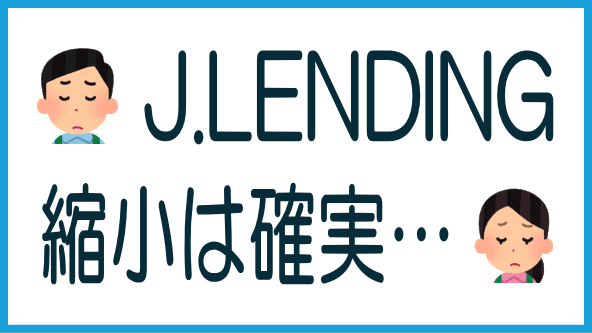 J.LENDINGは縮小方向にのタイトル画像