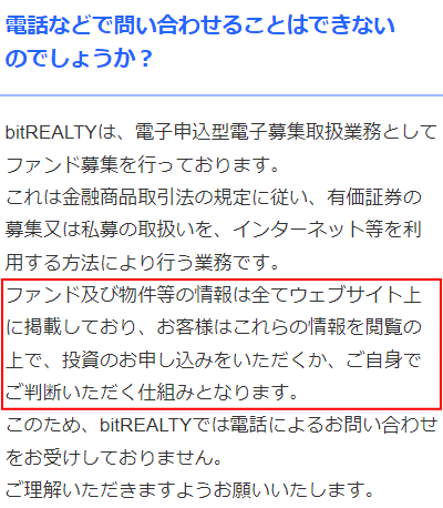 bitREALTYの問い合わせ対応のルール