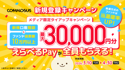COMMOSUS キャンペーン 2026年3月