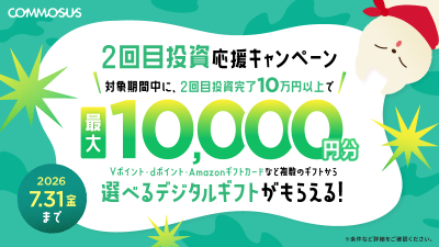 COMMOSUS キャンペーン 2026年7月2