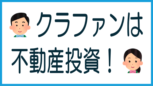 不動産クラファンは不動産投資のタイトル画像