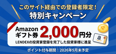 LENDEXキャンペーン2026年3月