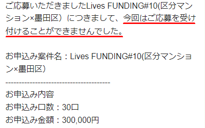 Lives FUNDINGの抽選結果1