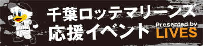 千葉ロッテイベント