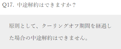 みらファンのFAQ：途中解約について