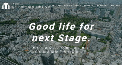 新しい都市環境を考える会