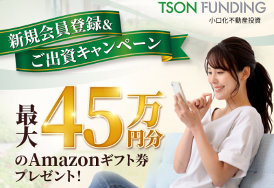 TSON FUNDINGキャンペーン 2026-4
