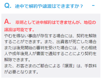わかちあいファンドの解約規定