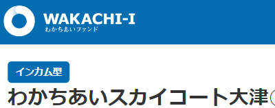 わかちあいファンドのインカム型案件