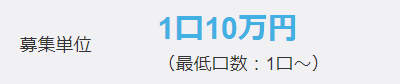 わかちあいファンドの最低投資額