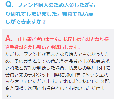 わかちあいファンドの払い戻し手数料
