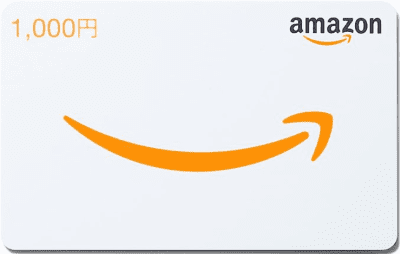 Amazonギフト券1000円分