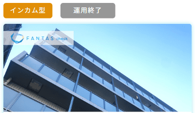 FANTAS fundingのインカム型案件