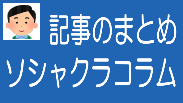 ソシャレン・クラファンのコラム