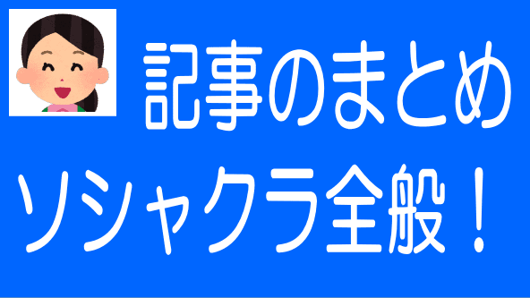 ソシャレン・クラファン全般に関する記事のまとめ