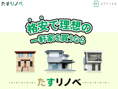 たすリノベのサイト画像