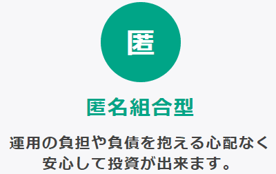 匿名組合型だから安心との表記