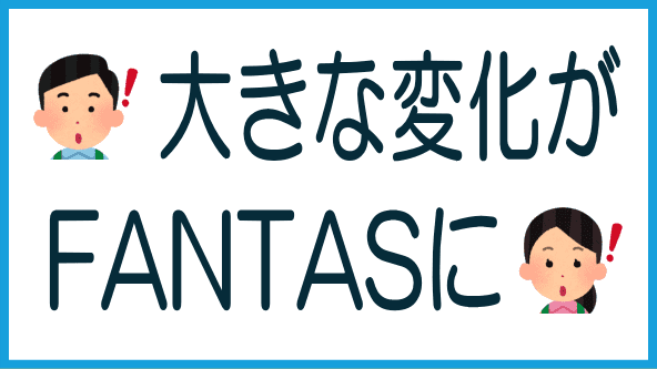FANTASの立地に現れた変化のタイトル画像