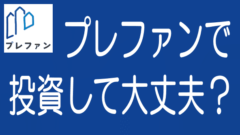 【最新】プレファンの評判・口コミとデメリット・リスクのタイトル画像